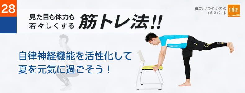 28　エクササイズのプロ　ティップネスが教える　見た目も体力も若々しくする筋トレ法！！自律神経機能を活性化して夏を元気に過ごそう！