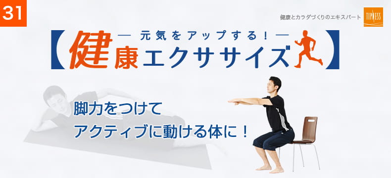 31　エクササイズのプロ　ティップネスが教える　元気をアップする！健康エクササイズ　脚力をつけてアクティブに動ける体に！