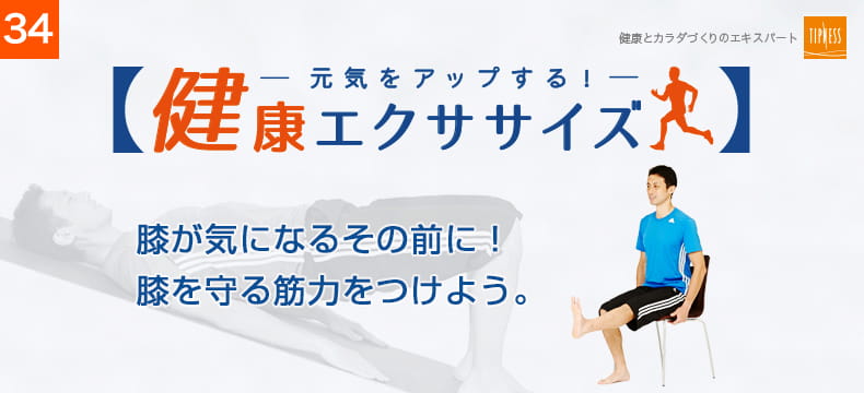 34　エクササイズのプロ　ティップネスが教える　元気をアップする！カラダ元気エクササイズ　膝が気になるその前に！膝を守る筋力をつけよう。