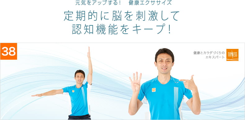 38　エクササイズのプロ　ティップネスが教える　元気をアップする！健康エクササイズ　定期的に脳を刺激して認知機能をキープ！