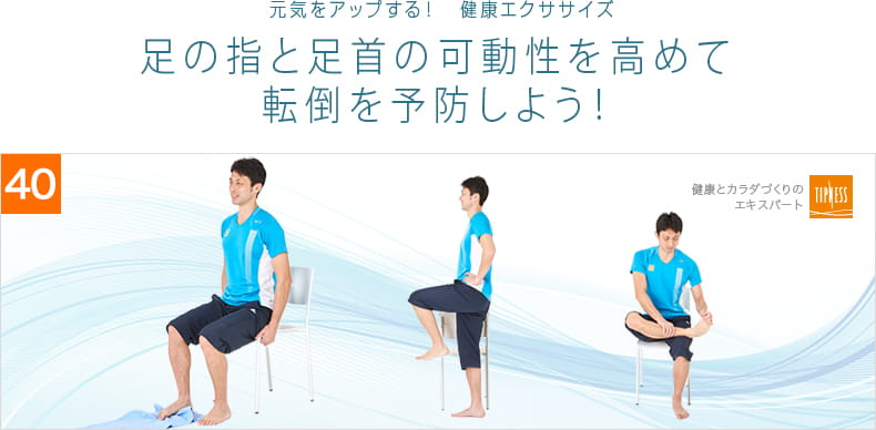 40　エクササイズのプロ　ティップネスが教える　元気をアップする！健康エクササイズ　筋力とバランス力が転倒予防のカギ！