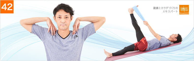 42 エクササイズのプロ　ティップネスが教える　元気をアップする！健康エクササイズ　リラックスできる動きで疲労の回復力を高めよう！