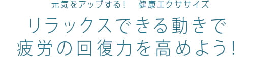 42 エクササイズのプロ　ティップネスが教える　元気をアップする！健康エクササイズ　リラックスできる動きで疲労の回復力を高めよう！