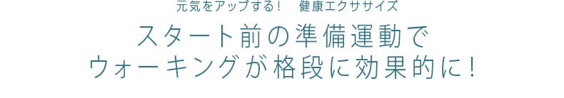 43 エクササイズのプロ　ティップネスが教える　元気をアップする！健康エクササイズ　スタート前の準備運動でウォーキングが格段に効果的に！