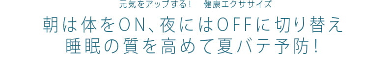 52 エクササイズのプロ　ティップネスが教える　元気をアップする！健康エクササイズ　朝は体をON、夜にはOFFに切り替え、睡眠の質を高めて夏バテ予防！