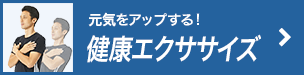 元気をアップする！健康エクササイズ