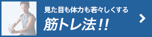 見た目も体力も若々しくする筋トレ法！！