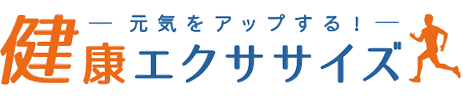 元気をアップする！健康エクササイズ