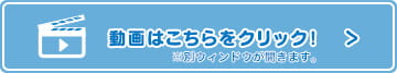 動画はこちらをクリック！※別ウィンドウが開きます。