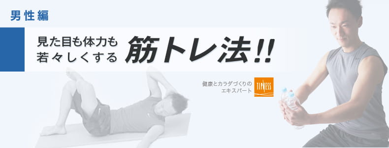 エクササイズのプロ　ティップネスが教える　見た目も体力も若々しくする筋トレ法！！