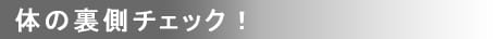 体の裏側をチェック