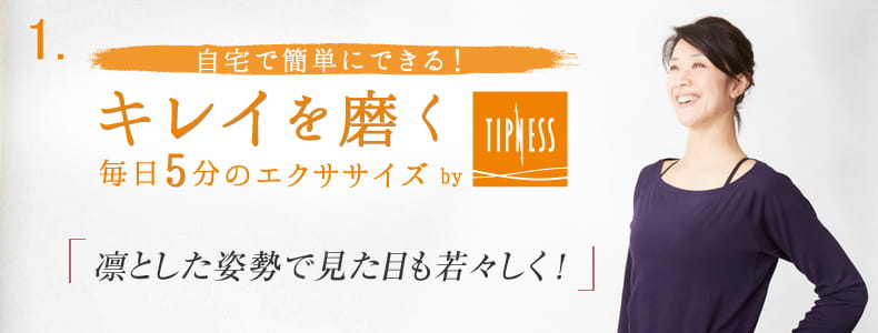 1 自宅で簡単にできる！キレイを磨く毎日5分のエクササイズ