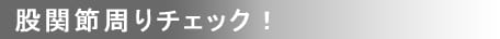 股関節周りチェック！