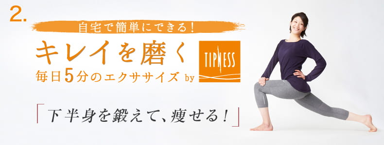 2 自宅で簡単にできる！キレイを磨く毎日5分のエクササイズ