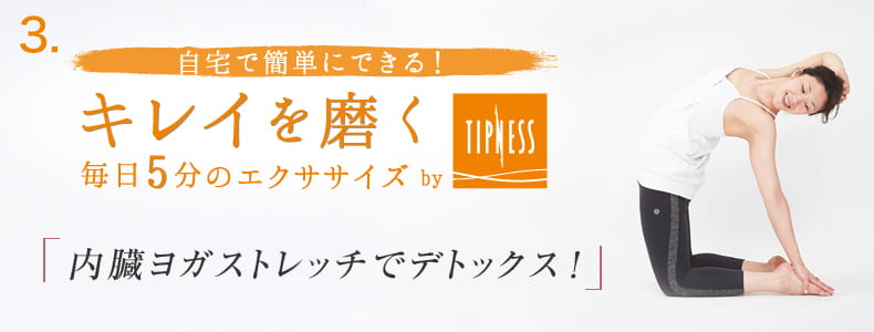 3 自宅で簡単にできる！キレイを磨く毎日5分のエクササイズ