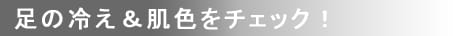 足の冷え＆肌色をチェック！