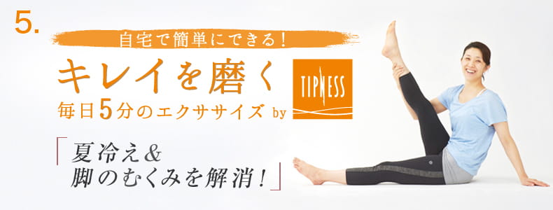5 自宅で簡単にできる！キレイを磨く毎日5分のエクササイズ
