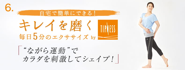6 自宅で簡単にできる！キレイを磨く毎日5分のエクササイズ