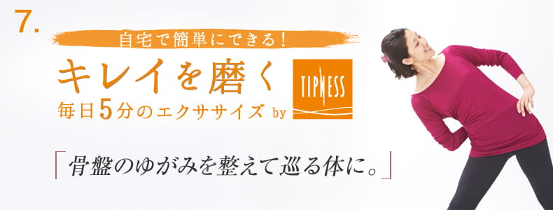 7 自宅で簡単にできる！キレイを磨く毎日5分のエクササイズ