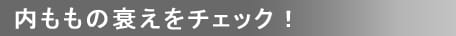 内ももの衰えをチェック！