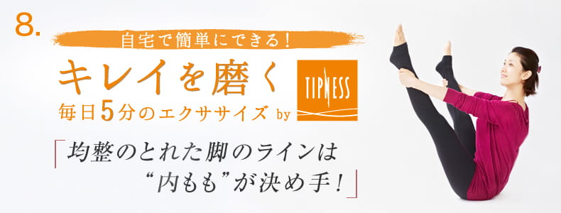 8 自宅で簡単にできる！キレイを磨く毎日5分のエクササイズ