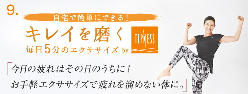 9 自宅で簡単にできる！キレイを磨く毎日5分のエクササイズ