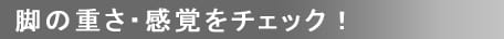 脚の重さ・感覚をチェック！