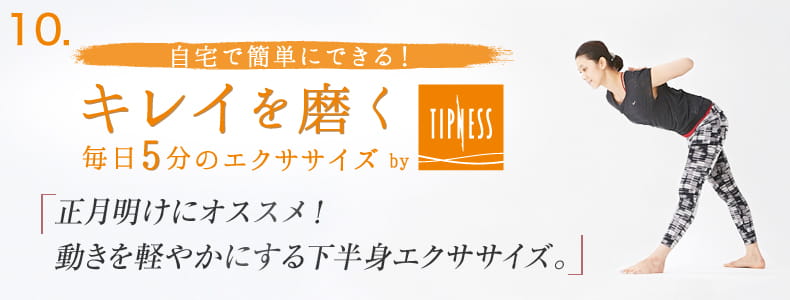 10 自宅で簡単にできる！キレイを磨く毎日5分のエクササイズ
