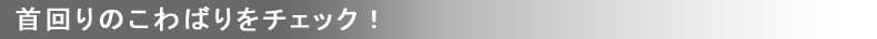 首回りのこわばりをチェック！