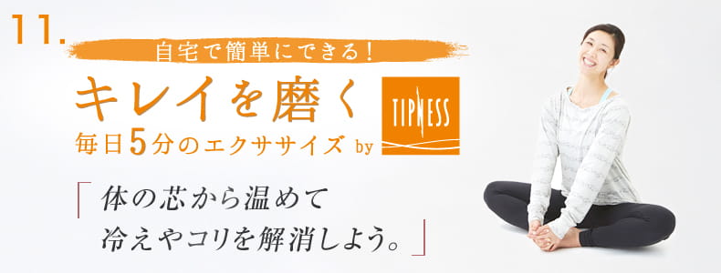 11 自宅で簡単にできる！キレイを磨く毎日5分のエクササイズ