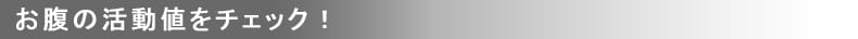 お腹の活動値をチェック！