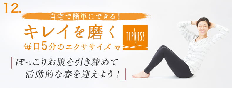 12 自宅で簡単にできる！キレイを磨く毎日5分のエクササイズ
