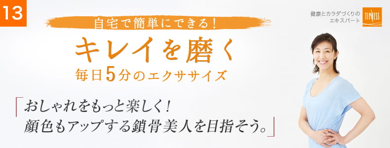 13 自宅で簡単にできる！キレイを磨く毎日5分のエクササイズ