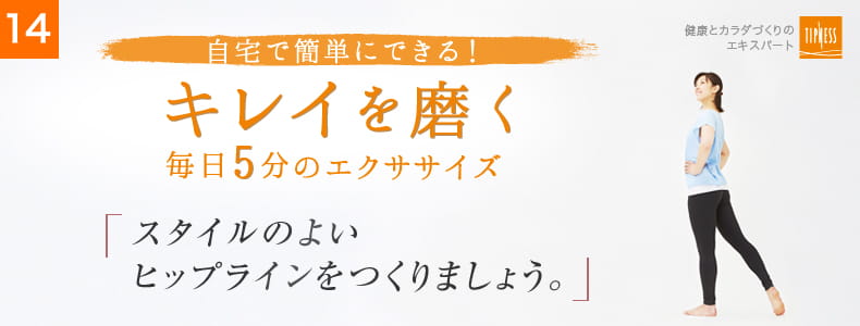 14 自宅で簡単にできる！キレイを磨く毎日5分のエクササイズ