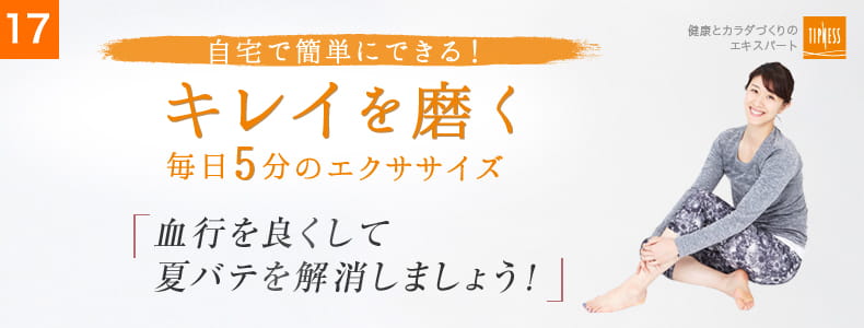 17 自宅で簡単にできる！キレイを磨く毎日5分のエクササイズ