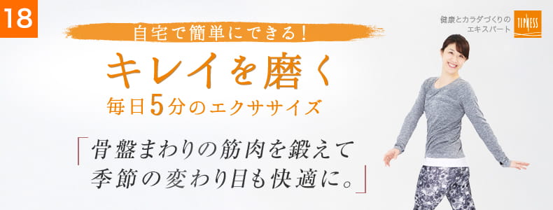17 自宅で簡単にできる！キレイを磨く毎日5分のエクササイズ