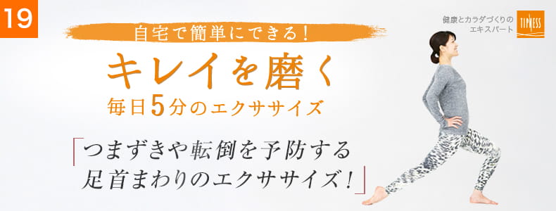 19 自宅で簡単にできる！キレイを磨く毎日5分のエクササイズ