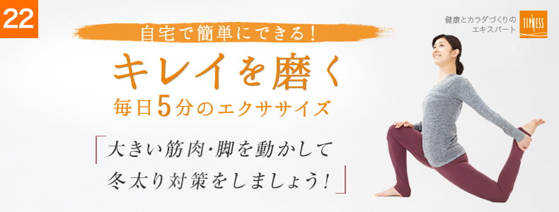 22 自宅で簡単にできる！キレイを磨く毎日5分のエクササイズ