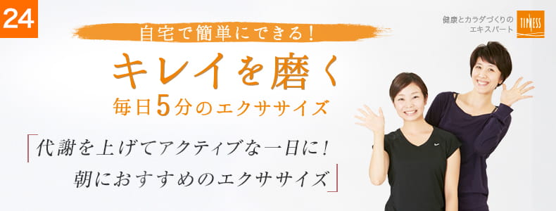 24 自宅で簡単にできる！キレイを磨く毎日5分のエクササイズ