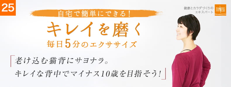 25 自宅で簡単にできる！キレイを磨く毎日5分のエクササイズ