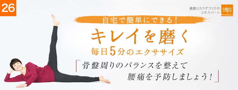26 自宅で簡単にできる！キレイを磨く毎日5分のエクササイズ