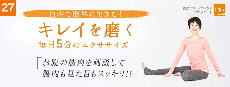 27 自宅で簡単にできる！キレイを磨く毎日5分のエクササイズ