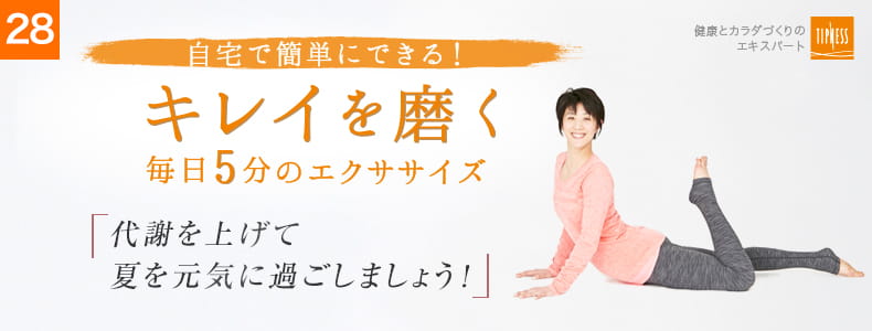 28 自宅で簡単にできる！キレイを磨く毎日5分のエクササイズ