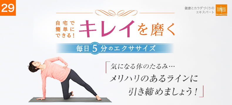 29 自宅で簡単にできる！キレイを磨く毎日5分のエクササイズ