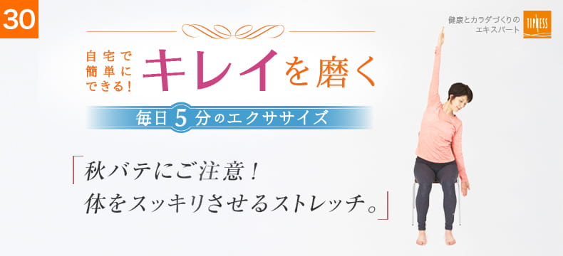 30 自宅で簡単にできる！キレイを磨く毎日5分のエクササイズ