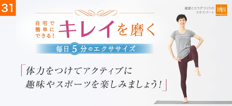 31 自宅で簡単にできる！キレイを磨く毎日5分のエクササイズ