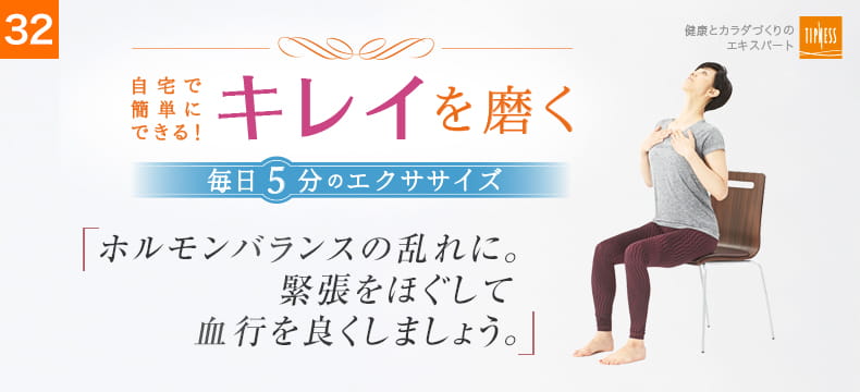 32 自宅で簡単にできる！キレイを磨く毎日5分のエクササイズ