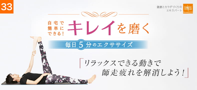 33 自宅で簡単にできる！キレイを磨く毎日5分のエクササイズ