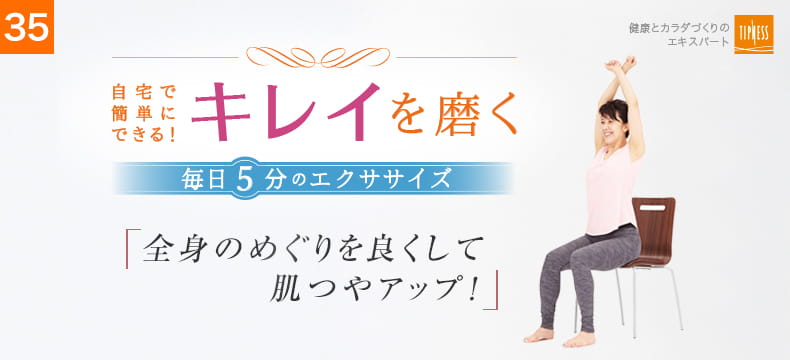 35 自宅で簡単にできる！キレイを磨く毎日5分のエクササイズ