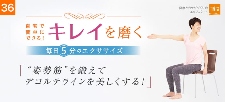 36 自宅で簡単にできる！キレイを磨く毎日5分のエクササイズ